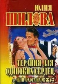 Терапия для одиноких сердец или Охота на мужа-3 - Шилова Юлия Витальевна (книги онлайн полностью бесплатно .TXT) 📗