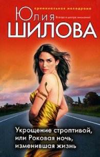 Укрощение строптивой, или Роковая ночь, изменившая жизнь - Шилова Юлия Витальевна (полная версия книги TXT) 📗