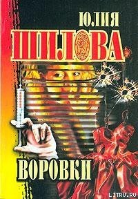 Воровки - Шилова Юлия Витальевна (книги без регистрации бесплатно полностью сокращений .txt) 📗