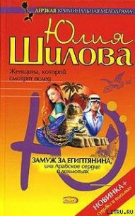 Замуж за египтянина, или Арабское сердце в лохмотьях - Шилова Юлия Витальевна (книги онлайн бесплатно без регистрации полностью TXT) 📗