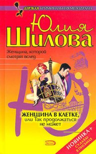 Женщина в клетке, или Так продолжаться не может - Шилова Юлия Витальевна (бесплатные книги онлайн без регистрации TXT) 📗