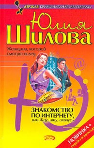 Знакомство по Интернету, или Жду, ищу, охочусь - Шилова Юлия Витальевна (читать книги онлайн бесплатно полные версии TXT) 📗