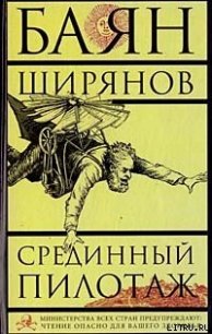 Срединный пилотаж - Ширянов Баян (книги TXT) 📗