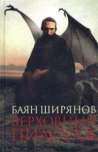 Верховный пилотаж - Ширянов Баян (смотреть онлайн бесплатно книга .txt) 📗