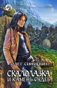 Скалолазка и Камень Судеб - Синицын Олег Геннадьевич (читать книгу онлайн бесплатно полностью без регистрации TXT) 📗