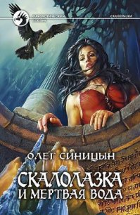 Скалолазка и мертвая вода - Синицын Олег Геннадьевич (лучшие книги TXT) 📗