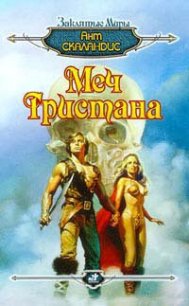 Меч Тристана - Скаландис Ант (читаем бесплатно книги полностью txt) 📗