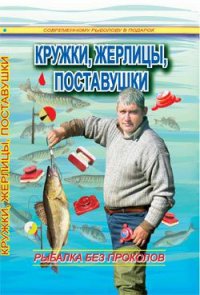 Кружки, жерлицы, поставушки – рыбалка без проколов - Смирнов Сергей Георгиевич (читать книги онлайн бесплатно серию книг .TXT) 📗