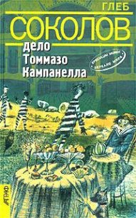 Дело Томмазо Кампанелла - Соколов Глеб Станиславович (читаем полную версию книг бесплатно .txt) 📗