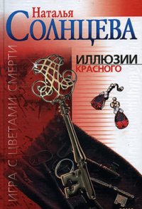 Иллюзии красного - Солнцева Наталья (книга регистрации .TXT) 📗