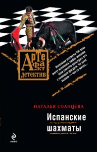 Испанские шахматы - Солнцева Наталья (читать книги онлайн бесплатно серию книг TXT) 📗