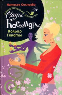 Кольцо Гекаты - Солнцева Наталья (читать хорошую книгу полностью TXT) 📗