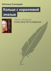 Кольцо с коралловой эмалью - Солнцева Наталья (е книги TXT) 📗