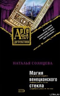 Магия венецианского стекла - Солнцева Наталья (читать книги бесплатно полностью .TXT) 📗