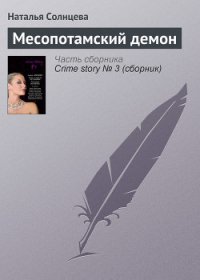 Месопотамский демон - Солнцева Наталья (бесплатная библиотека электронных книг .txt) 📗