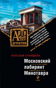 Московский лабиринт Минотавра - Солнцева Наталья (читать книги онлайн полные версии txt) 📗