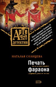 Печать фараона - Солнцева Наталья (читаем книги онлайн TXT) 📗