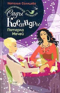 Пятерка Мечей - Солнцева Наталья (книги серии онлайн txt) 📗