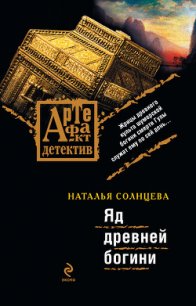 Яд древней богини - Солнцева Наталья (книги онлайн читать бесплатно .txt) 📗