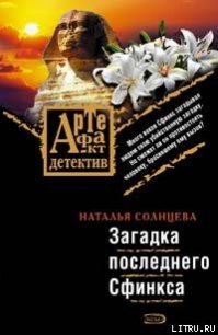 Загадки последнего сфинкса (Последняя трапеза блудницы) - Солнцева Наталья (книги онлайн без регистрации TXT) 📗