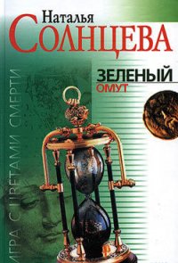 Зеленый омут - Солнцева Наталья (читаемые книги читать txt) 📗