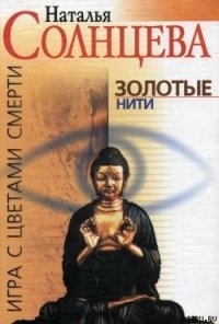 Золотые нити - Солнцева Наталья (читать книги без регистрации полные TXT) 📗