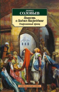 Очарованный принц - Соловьев Леонид Васильевич (книги без регистрации бесплатно полностью сокращений txt) 📗