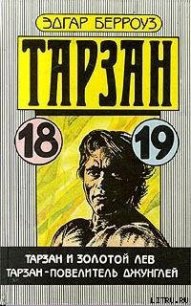 Тарзан и золотой лев - Берроуз Эдгар Райс (читать книги полные txt) 📗