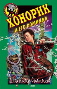 Хонорик и его команда - Сотников Владимир Михайлович (книги онлайн TXT) 📗