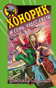 Хонорик и семь чудес света - Сотников Владимир Михайлович (читать книги полностью без сокращений txt) 📗