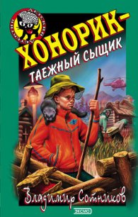 Хонорик – таежный сыщик - Сотников Владимир Михайлович (читаем книги онлайн бесплатно без регистрации TXT) 📗