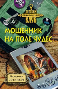 Мошенник на Поле Чудес - Сотников Владимир Михайлович (читать книги онлайн бесплатно полные версии .TXT) 📗