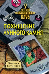 Похищение лунного камня - Сотников Владимир Михайлович (книги полные версии бесплатно без регистрации TXT) 📗