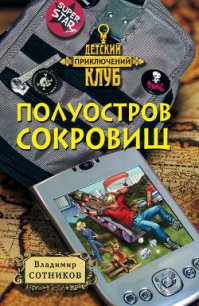 Полуостров сокровищ - Сотников Владимир Михайлович (читать книги онлайн полностью без регистрации TXT) 📗