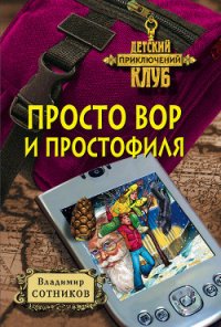 Просто вор и простофиля - Сотников Владимир Михайлович (книги онлайн читать бесплатно txt) 📗