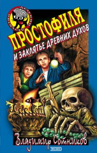 Простофиля и заклятье древних духов - Сотников Владимир Михайлович (книги онлайн читать бесплатно .TXT) 📗