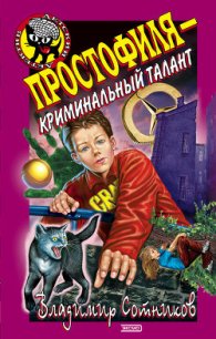 Простофиля – криминальный талант - Сотников Владимир Михайлович (читаем книги онлайн txt) 📗