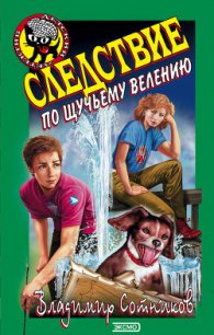 Следствие по щучьему велению - Сотников Владимир Михайлович (книги регистрация онлайн txt) 📗