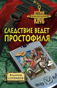 Следствие ведет простофиля - Сотников Владимир Михайлович (читать книги онлайн регистрации TXT) 📗