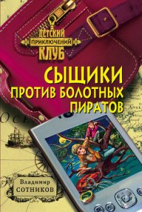 Сыщики против болотных пиратов - Сотников Владимир Михайлович (книги без регистрации TXT) 📗