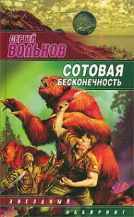 Сотовая бесконечность - Вольнов Сергей (читать бесплатно книги без сокращений .TXT) 📗