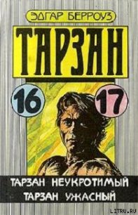 Тарзан неукротимый - Берроуз Эдгар Райс (бесплатные серии книг TXT) 📗