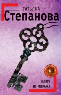 Ключ от миража - Степанова Татьяна Юрьевна (читаемые книги читать txt) 📗