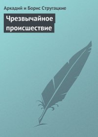 Чрезвычайное происшествие - Стругацкие Аркадий и Борис (лучшие бесплатные книги .TXT) 📗