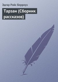 Тарзан (Сборник рассказов) - Берроуз Эдгар Райс (лучшие книги читать онлайн бесплатно .txt) 📗