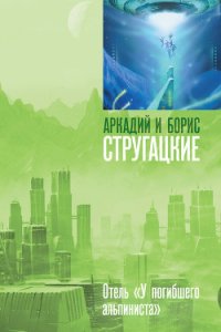 Дело об убийстве, или Отель «У погибшего альпиниста» - Стругацкие Аркадий и Борис (книги бесплатно TXT) 📗