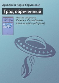 Град обреченный - Стругацкие Аркадий и Борис (читать полностью книгу без регистрации .txt) 📗