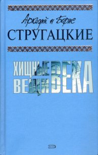 Хищные вещи века - Стругацкие Аркадий и Борис (читаем книги онлайн бесплатно полностью .txt) 📗