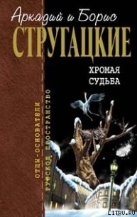 Хромая судьба - Стругацкие Аркадий и Борис (читать книги бесплатно полностью txt) 📗