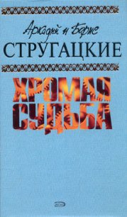 Испытание «СКИБР» - Стругацкие Аркадий и Борис (читать книги онлайн бесплатно серию книг txt) 📗